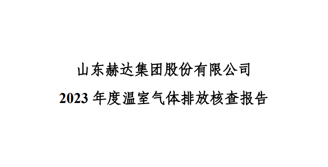 公示-星空官方入口-星空(中国)
 2023 年度温室气体排放核查报告